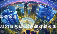 思考一个且的优质如何查看USDT钱包协议？步骤详
