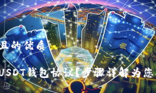 思考一个且的优质

如何查看USDT钱包协议？步骤详解为您指明方向！