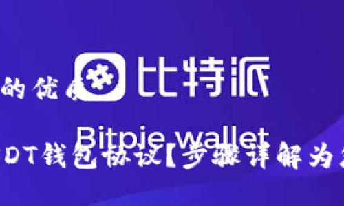 思考一个且的优质

如何查看USDT钱包协议？步骤详解为您指明方向！