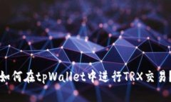 如何在tpWallet中进行TRX交易？