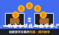 tpWallet：一次安全便捷的数字资产管理体验