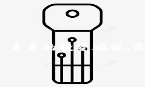   探索比特派官方APP：丰富功能的数字货币钱包轻松管理你的数字资产 / 

 guanjianci 比特币, 数字钱包, 加密货币引言：数字资产的新时代

在当今迅速发展的数字经济中，数字资产的管理显得尤为重要。其中，比特币作为最早的加密货币，不仅风靡全球，更成为了投资者们争相追逐的“数字金子”。因此，选择一款功能强大、安全可靠的钱包应用成为了每一个数字资产持有者的迫切需求。而比特派官方APP，就是在这个背景下应运而生的一款优秀数字货币钱包。

什么是比特派官方APP？

比特派官方APP是一款专业的数字货币钱包应用，它为用户提供了多种数字资产的管理与交易功能。无论您是初学者，还是经验丰富的交易者，这款APP都能为您提供便捷、高效的数字资产管理体验。想象一下，您只需在手机上轻轻点击几下，就能对数字资产进行全方位的管理，多么令人振奋！

比特派的核心功能

首先，比特派官方APP支持多个主流数字货币，如比特币、以太坊、莱特币等。用户不仅可以方便地查看账户余额，还能实时获取市场动态、价格变动等信息。这些功能使得用户能够在瞬息万变的市场中把握机会，及时做出决策。

其次，比特派的安全性值得一提。它采用了多重安全措施，确保用户的资产和隐私得到有效保护。比如，采用了冷存储技术，极大降低了被黑客攻击的风险。此外，用户也可以设置双重认证等安全选项，进一步增强账户的安全性。试想一下，拥有如此强大的安全保障，让人忍不住松了一口气！

用户体验与界面设计

作为一款成功的APP，用户体验至关重要。比特派官方APP在界面设计上非常用心，简约而不简单的布局使得用户能够轻松上手。无论是余额查询、交易记录，还是市场行情，都能在最短的时间内找到所需信息。这使得即使是新手用户，也能迅速掌握如何有效使用这款APP，彻底消除了使用上的困惑，真是太贴心了！

比特派的社区和支持系统

除了强大的功能和出色的用户体验，比特派官方APP还致力于构建一个活跃的用户社区。在这个社区中，用户可以分享他们的经验、心得，以及对市场的看法。这不仅促进了用户之间的交流，还为投资者提供了更多的信息来源。此外，比特派的客服团队也随时待命，快速响应用户的问题与需求，让您在使用过程中无后顾之忧。

市场与未来展望

随着数字资产的不断普及，未来的市场潜力不可估量。比特派官方APP紧随市场变化，持续更新功能和性能，旨在为用户提供更为优质的体验。谁能够想象，在未来的某一天，这款小小的APP帮助数以万计的用户实现了财富自由的梦想呢？

总结：选择比特派的理由

总的来说，比特派官方APP是一款值得信赖的数字货币钱包。无论是功能的全面性，还是用户体验的优越性，都使它成为市场上不可多得的好选择。使用比特派，您可以更安心地管理您的数字资产，更自信地参与到这个充满机遇的市场中去。还在等什么？快来体验比特派官方APP带来的便捷与快乐吧！ 

此外，在加密货币的世界中，信息与市场的变化速度极快，能够及时获取信息并作出反应是成功投资的关键。而比特派恰好在这方面给用户提供了强有力的支持。想象一下，您在家中或者咖啡店，只需拿出手机，在比特派APP上轻松几拨，就能完成一笔买卖，何等惬意！

用户的声音

用户的评价是对这款APP最好的反馈。从社交媒体到各种评测网站，比特派官方APP获得了众多用户的高度评价。很多用户表示，使用比特派后，不再感到对数字资产管理的困惑，反而享受起了其中的乐趣。这其中，尤其让人欣慰的是，这款APP能够帮助用户在严格的市场条件下，稳步实现财富增长，真是太棒了！

许多用户亲身体验过比特派后，都觉得这款APP不仅安全性高，而且界面友好，功能强大，特别适合各种水平的用户。而且，比特派还在不断努力推出新的功能，满足广大用户的需求和期待。每一次更新都是一次惊喜，他们怎能不赞叹呢？

常见问题解答

最后，新手用户在使用比特派官方APP时，难免会遇到一些问题。这里我们简单解答几个常见问题，帮助大家更好地使用这款APP。

strong1. 如何下载比特派官方APP？/strongbr/用户可以通过手机应用商店（如App Store或Google Play）搜索“比特派”进行下载，确保下载安装的是官方版本，以保证安全。

strong2. 比特派支持哪些种类的数字货币？/strongbr/比特派官方APP支持包括比特币、以太坊、莱特币等多种主流数字货币，用户可以方便地进行管理与交易。

strong3. 如何提高账户的安全性？/strongbr/用户可以在APP中启用双重认证、设定强密码等方式，增强账户的安全性，让您的资产得到更好的保护。

strong4. 若遇到问题，该如何联系客户支持？/strongbr/用户可以通过APP内的“帮助与支持”区域联系比特派客服，客服团队会及时响应您的需求。

结尾：迈向数字货币的未来

比特派官方APP不仅是数字资产管理的工具，更是引领数字货币未来的桥梁。它不仅帮助我们更好地管理资产，更让我们与这个全球化的数字经济相连。未来的投资旅程，是充满未知与挑战的，而比特派将是我们最值得信赖的伴侣！

无论您是新手，还是加密货币的资深玩家，现在就是加入比特派的最佳时机！快来一起探索数字货币的无穷魅力吧！