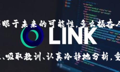 biao ti/biao ti
比特币私钥丢失：如何面对损失与未来的希望
/biao ti

/guanjianci
比特币, 私钥丢失, 数字货币   

引言
在这个快速发展的数字时代，比特币作为一种新兴的货币形式，已经吸引了无数投资者的关注。然而，随之而来的各种挑战也不容忽视，尤其是比特币密钥的丢失问题。对于许多比特币用户而言，失去私钥如同失去了一扇通往财富的大门，让人感到无比心痛，真是一种难以言喻的绝望！

什么是比特币私钥？
比特币私钥是一串由数字和字母组成的随机密码，其功能类似于银行账户的密码。只有拥有这个私钥的用户才能访问自己的比特币钱包，进行转账或者出售比特币。私钥的安全性至关重要——一旦被他人获取，他们就能够随意支配您的比特币！

私钥丢失会带来什么后果？
想象一下，您辛辛苦苦购买的比特币，随着私钥的丢失而陷入了无尽的黑暗之中。所有的投资、梦寐以求的财富，瞬间化为乌有，令人心碎不已。本来可以使用这些比特币实现梦想的您，现在却只能眼睁睁看着它们在数字世界中消失。多么令人心痛的一幕啊！

私钥丢失的常见原因
1. **遗忘**：许多人可能在将私钥保存在某个地方后，忘记了准确的位置。随着时间的推移，记忆逐渐模糊，导致一旦需要时便无从寻找。
2. **设备损坏**：比特币钱包往往储存在电子设备上，如果设备因为故障、丢失或损坏而丢失，私钥也将随之而去。
3. **网络攻击**：虽然直接丢失私钥的原因有很多，但网络黑客的攻击也可能导致私钥被盗，让人措手不及。

如何面对私钥丢失的现实？
面对私钥丢失的残酷现实，许多人或许会陷入深深的失落与无助。此时，情绪可能会变得极为低落，甚至感到愤怒与绝望！然而，重要的是要调整自己的心态，冷静面对。
首先，不要急于情绪化的反应，这不仅会让自己更难受，还可能影响后续的处理方式。试着给自己一些时间去消化这个消息，寻找一个恰当的空间，整理自己的思绪，准备好迎接接下来的挑战。
其次，尽量挖掘自己能否通过其它方式找回私钥。如果是存储在某个设备上，也许可以尝试恢复设备的数据。尽管这并不一定能成功，但在这个过程中，您也许会找到一些线索！

重建数字财富的可能性
虽然失去比特币私钥的确是一种巨大的损失，但生活总是充满希望的。也许您无法再找回那部分失去的财富，但您可以通过其它方式重建自己的数字财富。
1. **重新投资**：尽管曾经的失去让人心痛，您仍然可以选择从头开始，继续投资比特币或其他数字货币。市场是波动的，也许您能在下一次投资中获得更大的收获！
2. **学习经验**：通过研究和学习，理解比特币和数字货币背后的技术与理念，避免再犯类似的错误。您可以加入各种社区，与其他投资者交流经验，从中获取值得借鉴的建议。
3. **采取更安全的存储方式**：对于新的比特币钱包或其它数字货币，您应选择更安全的方法进行存储。例如，考虑使用硬件钱包、纸钱包等实体存储方式，来规避因网络问题导致的私钥丢失。

未来的希望与展望
尽管私钥的丢失无疑是一场损失，但这也是一个重新审视和反思自己投资策略的机会。与其沉湎于失去，不如将注意力转移，着眼于未来的可能性。多么振奋人心的想法啊！我们能够通过自身努力和智慧，开辟出新的道路，迎接数字货币的未来！

结论
比特币私钥的丢失，是许多投资者可能会面临的考验。虽然失去意味着一段财富的终止，但同时也是一种新生的开始。放下过往、吸取教训、认真冷静地分析，重拾希望，未来依然值得期待！无论面对何种困难，相信总能找到出路！