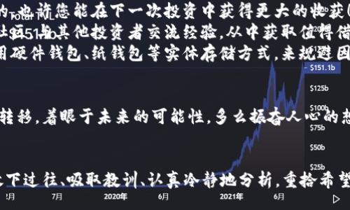 biao ti/biao ti
比特币私钥丢失：如何面对损失与未来的希望
/biao ti

/guanjianci
比特币, 私钥丢失, 数字货币   

引言
在这个快速发展的数字时代，比特币作为一种新兴的货币形式，已经吸引了无数投资者的关注。然而，随之而来的各种挑战也不容忽视，尤其是比特币密钥的丢失问题。对于许多比特币用户而言，失去私钥如同失去了一扇通往财富的大门，让人感到无比心痛，真是一种难以言喻的绝望！

什么是比特币私钥？
比特币私钥是一串由数字和字母组成的随机密码，其功能类似于银行账户的密码。只有拥有这个私钥的用户才能访问自己的比特币钱包，进行转账或者出售比特币。私钥的安全性至关重要——一旦被他人获取，他们就能够随意支配您的比特币！

私钥丢失会带来什么后果？
想象一下，您辛辛苦苦购买的比特币，随着私钥的丢失而陷入了无尽的黑暗之中。所有的投资、梦寐以求的财富，瞬间化为乌有，令人心碎不已。本来可以使用这些比特币实现梦想的您，现在却只能眼睁睁看着它们在数字世界中消失。多么令人心痛的一幕啊！

私钥丢失的常见原因
1. **遗忘**：许多人可能在将私钥保存在某个地方后，忘记了准确的位置。随着时间的推移，记忆逐渐模糊，导致一旦需要时便无从寻找。
2. **设备损坏**：比特币钱包往往储存在电子设备上，如果设备因为故障、丢失或损坏而丢失，私钥也将随之而去。
3. **网络攻击**：虽然直接丢失私钥的原因有很多，但网络黑客的攻击也可能导致私钥被盗，让人措手不及。

如何面对私钥丢失的现实？
面对私钥丢失的残酷现实，许多人或许会陷入深深的失落与无助。此时，情绪可能会变得极为低落，甚至感到愤怒与绝望！然而，重要的是要调整自己的心态，冷静面对。
首先，不要急于情绪化的反应，这不仅会让自己更难受，还可能影响后续的处理方式。试着给自己一些时间去消化这个消息，寻找一个恰当的空间，整理自己的思绪，准备好迎接接下来的挑战。
其次，尽量挖掘自己能否通过其它方式找回私钥。如果是存储在某个设备上，也许可以尝试恢复设备的数据。尽管这并不一定能成功，但在这个过程中，您也许会找到一些线索！

重建数字财富的可能性
虽然失去比特币私钥的确是一种巨大的损失，但生活总是充满希望的。也许您无法再找回那部分失去的财富，但您可以通过其它方式重建自己的数字财富。
1. **重新投资**：尽管曾经的失去让人心痛，您仍然可以选择从头开始，继续投资比特币或其他数字货币。市场是波动的，也许您能在下一次投资中获得更大的收获！
2. **学习经验**：通过研究和学习，理解比特币和数字货币背后的技术与理念，避免再犯类似的错误。您可以加入各种社区，与其他投资者交流经验，从中获取值得借鉴的建议。
3. **采取更安全的存储方式**：对于新的比特币钱包或其它数字货币，您应选择更安全的方法进行存储。例如，考虑使用硬件钱包、纸钱包等实体存储方式，来规避因网络问题导致的私钥丢失。

未来的希望与展望
尽管私钥的丢失无疑是一场损失，但这也是一个重新审视和反思自己投资策略的机会。与其沉湎于失去，不如将注意力转移，着眼于未来的可能性。多么振奋人心的想法啊！我们能够通过自身努力和智慧，开辟出新的道路，迎接数字货币的未来！

结论
比特币私钥的丢失，是许多投资者可能会面临的考验。虽然失去意味着一段财富的终止，但同时也是一种新生的开始。放下过往、吸取教训、认真冷静地分析，重拾希望，未来依然值得期待！无论面对何种困难，相信总能找到出路！