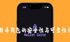比特币钱包的安全性与可靠性详解