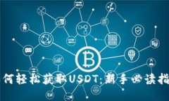 如何轻松获取USDT：新手必读指南