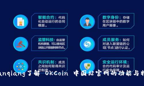 bianqiang了解 OKCoin 中国站官网的功能与特色