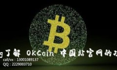 bianqiang了解 OKCoin 中国站官网的功能与特色