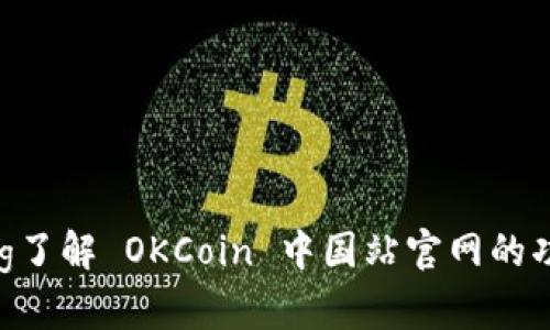bianqiang了解 OKCoin 中国站官网的功能与特色