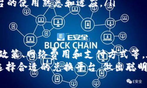 在进行Tokenim兑换时，是否需要支付手续费取决于多个因素，包括交易所的政策、所使用的支付方式以及具体的交易量。接下来，我将详细介绍这些方面，并为您解答Tokenim兑换时的相关问题。

一、Tokenim及其功能简介
Tokenim是一种数字货币的兑换服务，旨在为用户提供方便快捷的交易体验。随着加密货币的日益普及，Tokenim成为越来越多投资者进行资产配置的重要工具。
通过Tokenim，用户可以轻松实现不同类型数字资产的兑换，不论是比特币、以太坊还是其他 altcoin，其灵活性使其吸引了众多用户。而在进行兑换时，手续费则是一个比较关注的话题。

二、手续费的来源
在Tokenim兑换过程中，手续费主要来源于以下几个方面：
ul
    listrong交易所费用：/strong大多数交易所会对每笔交易收取一定比例的手续费，以维持其运营和提供服务的能力。这部分费用是交易的主要手续费来源。/li
    listrong网络费用：/strong在进行加密货币交易时，区块链网络需要一定的费用来验证和确认交易。这部分费用通常取决于网络的拥堵程度，费用也会随之波动。/li
    listrong支付方式费用：/strong如果用户选择通过信用卡、借记卡等方式进行兑换，可能会产生额外的手续费，这取决于所使用的支付平台和银行的政策。/li
/ul

三、手续费的具体计算
手续费的计算通常会根据交易金额的百分比来收取。例如，某个交易所可能会收取0.1%到0.5%不等的交易手续费。而网络费用则不固定，通常会在用户交易时提供实时的费用估算。
当然，某些交易所会提供免手续费的活动，尤其是在特定的推广期间，这对于用户来说无疑是一个绝佳的机会！这些活动不仅吸引了新用户，也帮助老用户节省了交易成本。

四、如何选择合适的兑换平台
在选择Tokenim兑换平台时，用户应该注意一些关键因素，以避免不必要的费用和风险：
ul
    listrong手续费透明度：/strong选择那些在手续费方面有明确说明的交易所，避免后续出现隐性费用。/li
    listrong用户评价：/strong了解其他用户对该平台的评价和使用体验，可以更好地判断其服务质量和安全性。/li
    listrong安全性：/strong平台的安全性至关重要，为了保护资产安全，选用一些具有良好口碑且采取了严格安全措施的交易所是明智之举。/li
/ul

五、兑换流程中的注意事项
在进行Tokenim兑换时，用户需关注以下几点，以确保交易顺利进行：
ul
    listrong确认交易信息：/strong在确认兑换前，请再次核实兑换的金额和目标币种，以避免因为操作失误导致损失。/li
    listrong留意手续费：/strong在交易确认之前，务必留意交易所显示的手续费信息。多么令人振奋的是，选择适合的时间和活动可以让你享受到更低的手续费！/li
    listrong小额试水：/strong首次交易建议先进行小额兑换测试，以确保对平台的使用熟悉和适应。/li
/ul

六、结论
总而言之，Tokenim兑换是否需要手续费及其比例取决于多种因素，包括交易所的政策、网络费用和支付方式等。在兑换前，了解这些信息不仅能帮助您节省费用，也能让您的交易更加顺畅。
希望通过本文的分享，能够帮助用户更好地理解Tokenim兑换中的手续费及如何选择合适的兑换平台，做出聪明的交易决策！无论在哪里交易，安全和效率才是最重要的目标。祝您交易愉快！