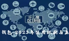 狗狗币钱包：2023年使用现状与未来展望