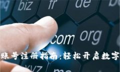 波宝钱包账号注册指南：轻松开启数字货币之旅