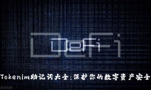 Tokenim助记词大全：保护你的数字资产安全