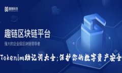Tokenim助记词大全：保护你的数字资产安全
