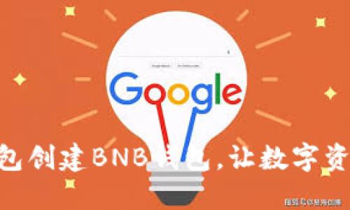 如何在BK钱包创建BNB钱包，让数字资产轻松管理！