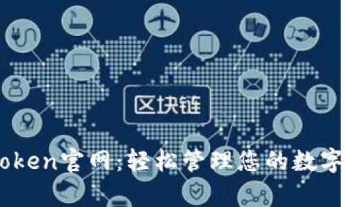 MyToken官网：轻松管理您的数字资产