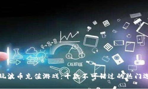 畅玩波币充值游戏：十款不可错过的热门选择