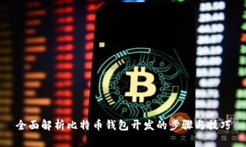 全面解析比特币钱包开发的步骤与技巧