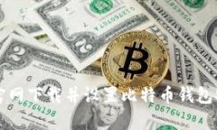 如何从官网下载并设置比特币钱包安卓应用