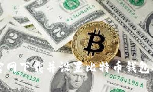 如何从官网下载并设置比特币钱包安卓应用