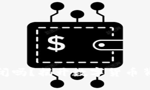 比特币钱包会关闭吗？揭开数字货币背后的安全与风险