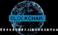 数字货币交易所登录不上？解决方法与技巧全攻