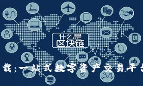 BitMart最新版本下载：一站式数字资产交易平台，轻松获取最新功能