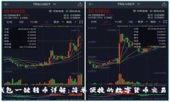 BK钱包一键转币详解：简单便捷的数字货币交易体