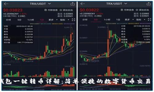 BK钱包一键转币详解：简单便捷的数字货币交易体验