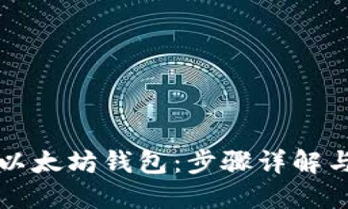 如何配置以太坊钱包：步骤详解与安全推荐