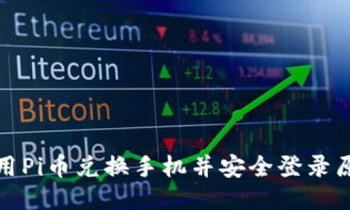 如何用Pi币兑换手机并安全登录原账号