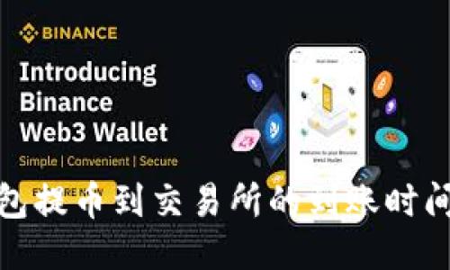 冷钱包提币到交易所的到账时间揭秘