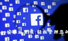 TokenimApp安卓版下载：轻松管理您的数字资产