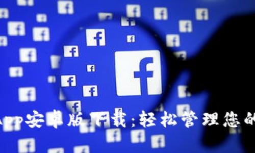 TokenimApp安卓版下载：轻松管理您的数字资产