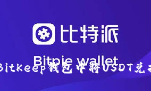 如何在BitKeep钱包中将USDT兑换为ETH