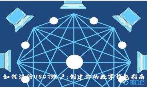 如何注册USDT账户：创建你的数字钱包指南