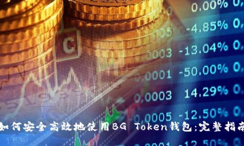 如何安全高效地使用BG Token钱包：完整指南