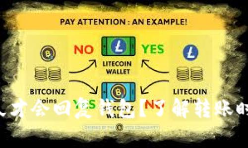 Token多久才会回复钱包？了解转账时间和流程