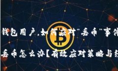 对于Ledger钱包用户，如何应对“丢币”事件的全