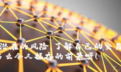   如何查询USDT地址的交易记录：简单实用的方法！ / 
 guanjianci USDT, 地址查询, 交易记录 /guanjianci 

引言：加密货币的透明性
在如今这个数字经济高速发展的时代，加密货币愈发成为人们投资和交易的重要工具。尤其是如USDT这种稳定币，它因其与美元挂钩而被广泛使用，无论是交易所、钱包，还是日常消费。很多人可能会遇到这样的问题：如何查询USDT地址的交易记录？事实上，USDT的透明性使得查询非常简单！

USDT的基础知识
在深入查询之前，我们有必要先了解一下USDT。USDT，全称Tether，是一种与美元1:1挂钩的数字货币，换句话说，1个USDT的价值等于1个美元。由于它的稳定性，USDT被广泛用于加密货币市场的投机交易、资金转移以及日常小额支付。让我们更深入一些，探讨USDT是在什么环境下产生的，它如何运作，以及为什么我们需要查询它的交易记录。
USDT是在2014年推出的，最初是基于比特币区块链的Omni层协议，后来又扩展到以太坊、波场等多个区块链平台。Tether公司保证，USDT能够以1美元的价格赎回，每一枚USDT都有足够的美元储备支持。这种设计使得USDT能在极度波动的加密市场中提供一种“避风港”。

为什么要查询USDT交易记录？
以下是一些我们需要查询USDT交易记录的原因：
ul
    listrong监控资产变化：/strong投资者需要随时了解自己资产的变化、收益情况以及资金流动。/li
    listrong防范骗局：/strong在一些交易中，了解对方的交易记录，可以有效规避一些潜在的诈骗风险。/li
    listrong交易确认：/strong有时交易可能会延迟，查询区块链交易记录可以确认资金的确是否已经发送和接收。/li
/ul

如何查询USDT地址的交易记录
接下来，我们将一步步介绍如何查询USDT地址的交易记录。这个过程其实非常简单，无论您是刚刚接触加密货币的新手，还是经验丰富的投资者，都能轻松上手。

h41. 选择区块链浏览器/h4
首先，您需要选择一个适合USDT的区块链浏览器。由于USDT在多个区块链上运行，您需要确保所选的浏览器支持您查询的特定区块链。例如：
ul
    listrong以太坊链：/strong可以使用Etherscan（ethscan.com）/li
    listrong波场链：/strong可以使用Tronscan（tronscan.org）/li
    listrong比特币链：/strong可以使用Omni Explorer（omniscurrency.com）/li
/ul
这些浏览器提供了直观的界面，可以轻松查询您想要的信息！多么方便呀！

h42. 输入USDT地址/h4
在选择好的区块链浏览器上，您会看到一个搜索框。在这个框中，输入要查询的USDT地址。务必确保地址的准确性，因为一个小错误就可能导致查询失败。
输入后，点击“搜索”按钮，浏览器将自动显示与该地址相关的所有交易记录。

h43. 查看交易记录/h4
在交易记录页面中，您可以看到以下信息：
ul
    listrong交易哈希：/strong每一笔交易都有一个唯一的标识符，可以用来跟踪交易的状态。/li
    listrong发送方和接收方地址：/strong谁给了谁转账，一目了然。/li
    listrong交易金额：/strong具体转账的USDT数量。/li
    listrong时间戳：/strong交易发生的具体时间。/li
    listrong确认次数：/strong网络对这笔交易的确认程度。/li
/ul
通过这些信息，投资者可以全面了解自己的交易历史。

分析交易记录的重要性
在获取交易记录后，我们不仅仅停留在查看这些信息，更应该进行深入分析。特别是当您频繁交易时，以下几点是您需要关注的：
ul
    listrong手续费：/strong交易时是否产生了过多的手续费？这部分费用在长时间内会造成显著损失！/li
    listrong交易频率：/strong是否过于频繁交易？对于初学者来说，频繁的交易并不明智，反而会增加风险和损失。/li
    listrong资金流向：/strong资金是如何流动的？分析这一点能帮助您判断交易的合理性。/li
/ul
通过对这些数据的分析，您可以更好地掌握自己的投资策略，提高收益率！这真是一种聪明的投资方式！

注意事项与建议
在查询和分析交易记录的过程中，我们也需要注意一些事项，以规避潜在的风险：
ul
    listrong保护个人信息：/strong在查询时，确保不要公开你的私钥和助记词！这些信息是您资产安全的重中之重！/li
    listrong关注网络安全：/strong选择安全的设备和网络进行查询，避免在公共Wi-Fi下进行敏感交易，以防信息泄露。/li
    listrong定期回顾：/strong建议定期回顾自己的交易记录，及时调整投资策略，才能赢得更大的财富！/li
/ul

总结：透明、便捷的USDT交易记录查询
通过使用区块链浏览器查询USDT地址的交易记录，这一过程不仅透明，还非常便捷，使得我们在投资和交易中能够更加自信。无论是监控资金流动，还是防范潜在的风险，了解自己的交易记录都是必不可少的一步。这些简单的步骤，将帮助您更好地管理您的投资，平稳前行于加密世界。
让我们在数字经济的大潮中，乘风破浪，不断探索更多的可能性！只要我们严谨、负责地对待每一笔交易，就一定能在这场革命中占据先机，赢得美好的未来！多么令人振奋的前景呀！