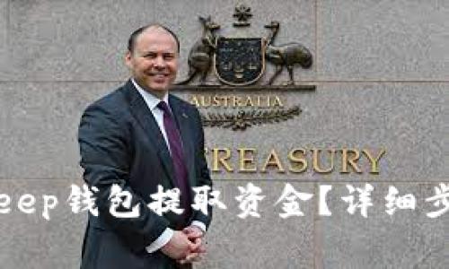 如何使用BitKeep钱包提取资金？详细步骤与注意事项