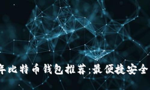 2023年比特币钱包推荐：最便捷安全的选择