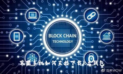 苹果手机如何直接下载K豆钱包