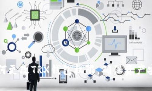  如何更改TRX钱包权限，确保资产安全！