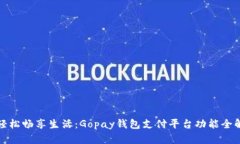 轻松畅享生活：Gopay钱包支付平台功能全解