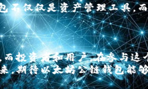 以太坊公链钱包估值的深度解析  
以太坊, 公链钱包, 钱包估值/guanjianci

引言：区块链技术的浪潮
自2015年以太坊正式推出以来，它便成为了区块链领域的佼佼者。许多开发者和投资者纷纷涌入这个生态圈，寻找一个属于他们的数字资产管理解决方案。而在这个过程中，以太坊公链钱包的出现为用户提供了便利、安全的资产管理方式，也为其自身的估值带来了诸多变化。估值这个话题在区块链行业中经常被提起，让我们细致探索一下以太坊公链钱包的估值究竟是如何形成的。

一、以太坊公链钱包的基本概念
以太坊公链钱包是存储和管理以太坊及其代币（如ERC20代币）的工具。用户可以通过这些钱包进行交易、投资和资产管理。与传统金融系统不同，公链钱包不依赖中心化的资产管理机构，用户对自己的资产拥有绝对控制权，这种去中心化的特性大大增强了用户信心和使用的便利性。

二、以太坊公链钱包的分类
以太坊公链钱包的种类众多，而它们的功能和服务内容也有所不同。主要可以分为以下几类：
ul
    listrong热钱包：/strong热钱包是在线钱包，方便快捷，几乎可以随时随地访问。适合频繁交易的用户。/li
    listrong冷钱包：/strong冷钱包则是脱机钱包，安全性高，适合长时间储存资产的用户。/li
    listrong桌面钱包：/strong用户可以在电脑上下载并使用，方便与本地设备的结合。/li
    listrong移动钱包：/strong以手机应用的形式存在，支持随时随地的访问。/li
    listrong硬件钱包：/strong通过专用的硬件设备存储私钥，极大提高安全性。/li
/ul

三、影响以太坊公链钱包估值的因素
随着以太坊生态的发展，公链钱包的估值逐渐受到多种因素的影响：
ul
    listrong技术革新：/strong随着区块链技术的不断进步，钱包的安全性和用户体验也在不断提升。因此，钱包服务商需要不断投入研发，以保持市场竞争力。/li
    listrong市场需求：/strong随着越来越多的人进入加密货币市场，对公链钱包的需求不断增加。市场的热情为钱包的估值提供了坚实的基础。/li
    listrong用户体验：/strong用户界面的友好程度、交易的顺畅性直接影响了用户的使用习惯和满意度。良好的用户体验往往会转化为用户忠诚度。/li
    listrong合作与生态系统：/strong钱包与其他平台的合作，比如去中心化交易所（DEXs）、DeFi项目等，也会提高其估值。/li
/ul

四、目前以太坊公链钱包的市场表现
当前，以太坊公链钱包在市场上的表现非常亮眼。许多钱包发展迅猛，用户数量不断攀升。在这一过程中，一些知名钱包如MetaMask、Trust Wallet等已经成为了用户的首选，不仅仅是因为它们的安全性和功能的多样性，更因为它们背后强大的社区支持和生态系统。
值得一提的是，这些钱包的成功还找到了与其他金融产品的结合点。例如，DeFi的兴起为钱包的使用场景提供了新的契机，使得用户能够通过公链钱包直接参与流动性挖矿、收益耕作等金融活动。用户真正感受到以太坊公链钱包不再只是一个数字货币储存工具，而是整合管理用户财富的多功能平台，真是令用户感到惊喜啊！

五、前景展望：以太坊公链钱包的未来
随着以太坊2.0的推出和新的技术改进，公链钱包的未来展望令人兴奋。随着用户数量的增长，公链钱包将会面临更多的竞争，同时也会迎来更多的机遇。可以预见，未来的公链钱包不仅仅是资产管理工具，而是将成为强大的金融工具，甚至会不可避免地影响传统金融市场。
想象一下，未来的公链钱包也许能够支持多种资产的管理，从加密货币到数字身份，再到智能合约的执行，这种整合将为用户提供无缝的金融体验，多么令人振奋的画面啊！

总结：拥抱未来的以太坊公链钱包
以太坊公链钱包不仅仅是交易工具，更是用户与未来数字经济的桥梁。随着技术的发展和市场的成熟，我们对以太坊公链钱包的估值、应用场景以及潜在影响，还需保持持续关注。而投资者和用户，在参与这个变革的过程中，应当深入理解公链钱包的内涵与外延，才能更好地把握数字经济带来的机会。
总之，以太坊公链钱包的估值是多方面因素共同作用的结果。面对机遇与挑战，只有在技术创新和市场需求的双重推动下，公链钱包的未来才会更加光明。我们期待着那一天的到来，期待以太坊公链钱包能够为每一个用户带来更好的体验和更丰厚的回报。