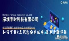 如何下载K豆钱包安卓版本：简单步骤详解