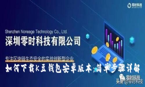 如何下载K豆钱包安卓版本：简单步骤详解