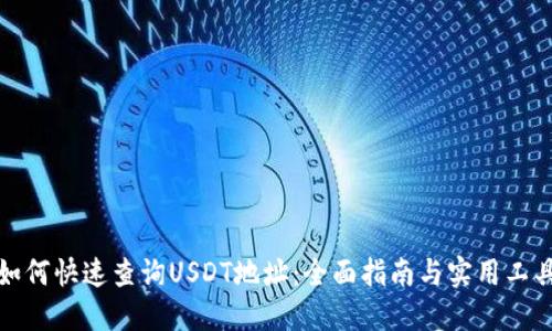 如何快速查询USDT地址：全面指南与实用工具
