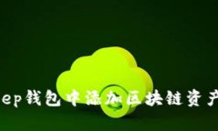 如何在BitKeep钱包中添加区块链资产：一步步指导